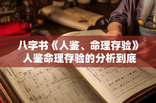 八字书《人鉴、命理存验》 人鉴命理存验的分析到底对不对