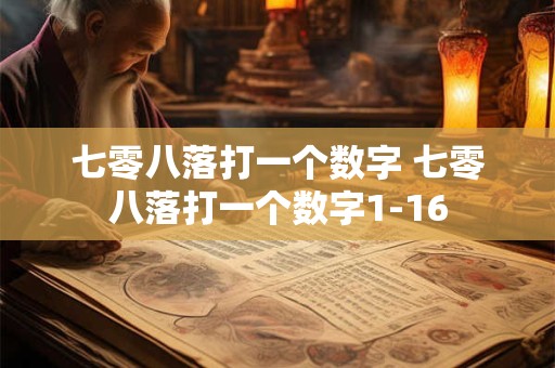 七零八落打一个数字 七零八落打一个数字1-16