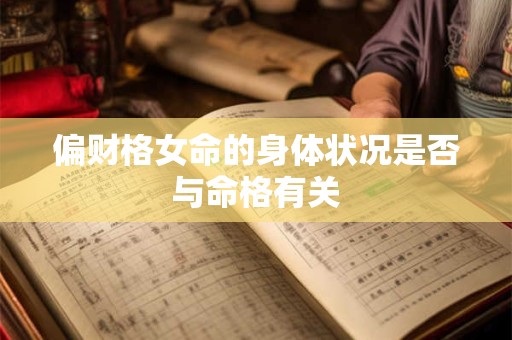 偏财格女命的身体状况是否与命格有关