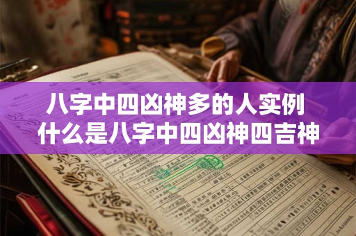 八字中四凶神多的人实例 什么是八字中四凶神四吉神