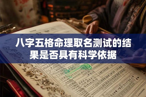 八字五格命理取名测试的结果是否具有科学依据
