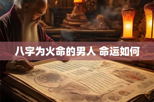 八字为火命的男人 命运如何