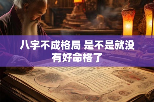 八字不成格局 是不是就没有好命格了