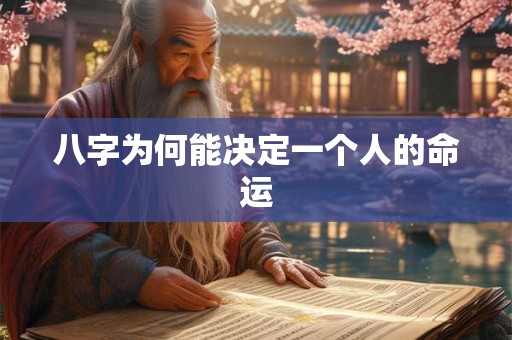 八字为何能决定一个人的命运