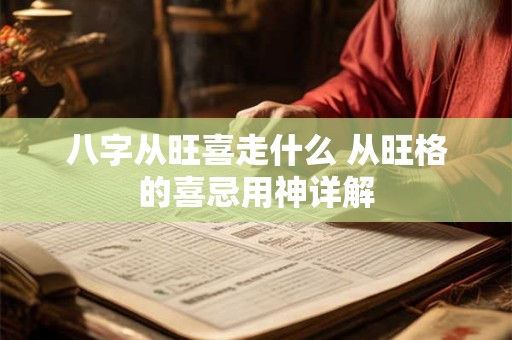 八字从旺喜走什么 从旺格的喜忌用神详解
