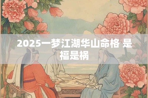 2025一梦江湖华山命格 是福是祸