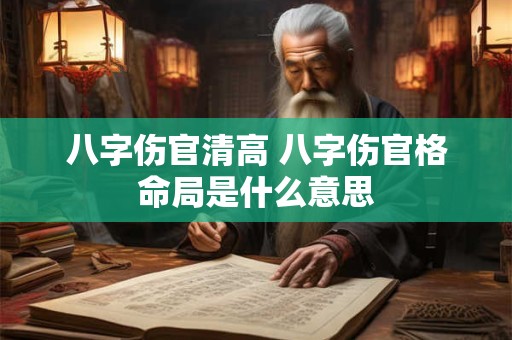 八字伤官清高 八字伤官格命局是什么意思