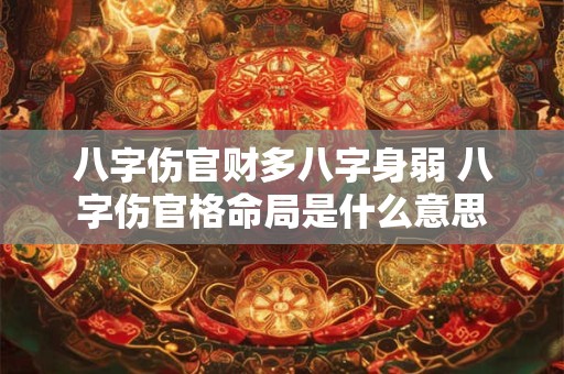 八字伤官财多八字身弱 八字伤官格命局是什么意思