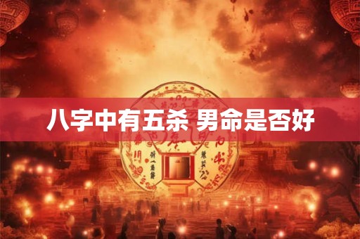 八字中有五杀 男命是否好
