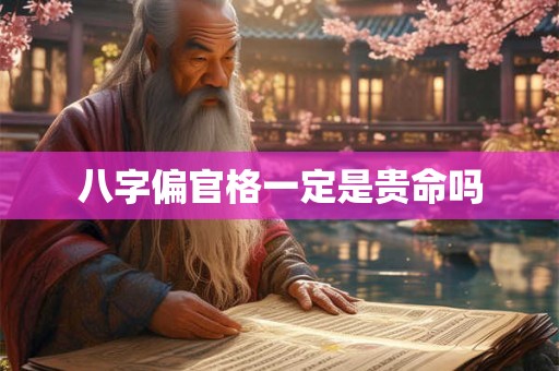 八字偏官格一定是贵命吗