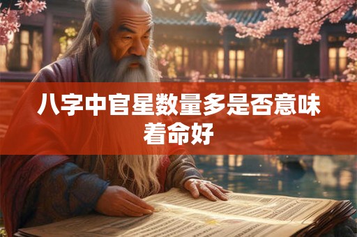 八字中官星数量多是否意味着命好