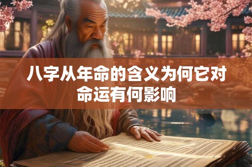八字从年命的含义为何它对命运有何影响
