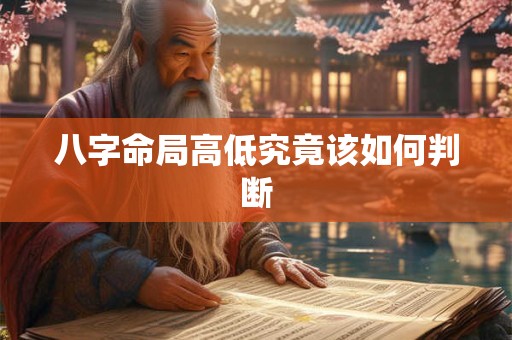 八字命局高低究竟该如何判断