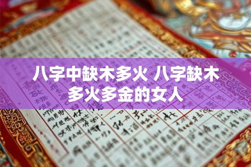 八字中缺木多火 八字缺木多火多金的女人