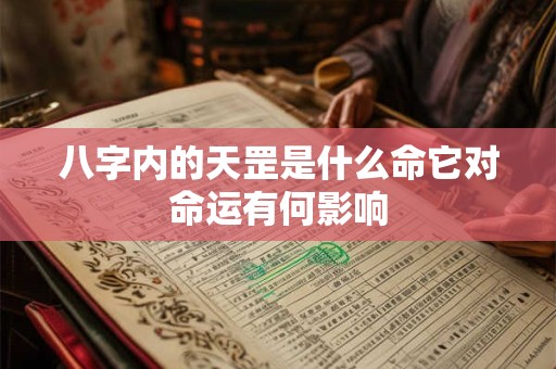 八字内的天罡是什么命它对命运有何影响