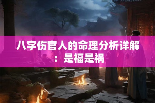 八字伤官人的命理分析详解：是福是祸