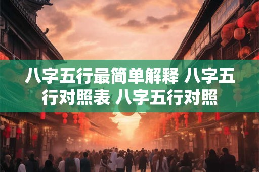 八字五行最简单解释 八字五行对照表 八字五行对照