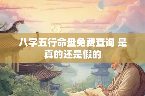 八字五行命盘免费查询 是真的还是假的