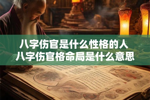 八字伤官是什么性格的人 八字伤官格命局是什么意思