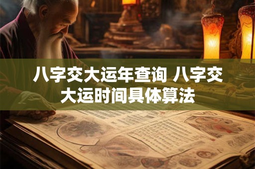 八字交大运年查询 八字交大运时间具体算法