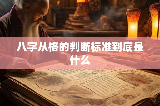 八字从格的判断标准到底是什么