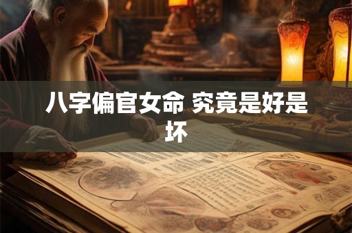 八字偏官女命 究竟是好是坏