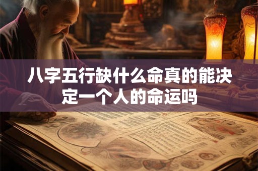 八字五行缺什么命真的能决定一个人的命运吗
