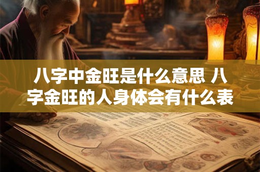 八字中金旺是什么意思 八字金旺的人身体会有什么表现