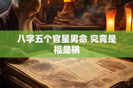 八字五个官星男命 究竟是福是祸