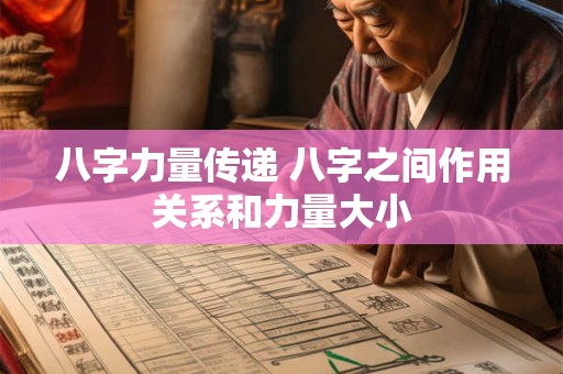 八字力量传递 八字之间作用关系和力量大小