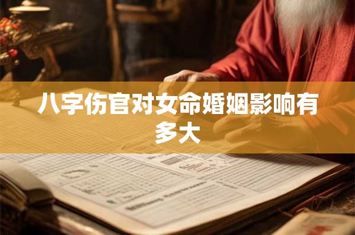 八字伤官对女命婚姻影响有多大