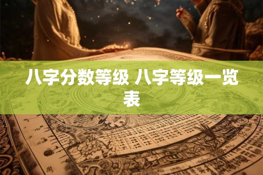 八字分数等级 八字等级一览表