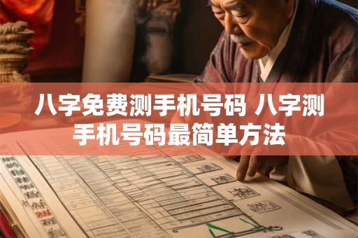 八字免费测手机号码 八字测手机号码最简单方法