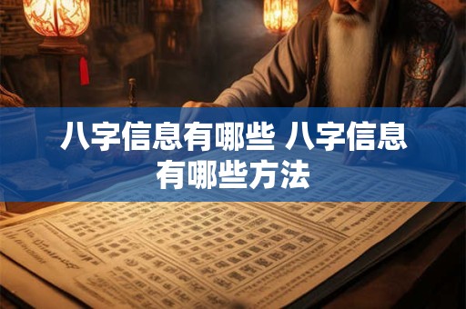 八字信息有哪些 八字信息有哪些方法