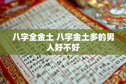 八字全金土 八字金土多的男人好不好