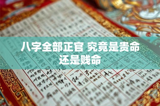 八字全部正官 究竟是贵命还是贱命