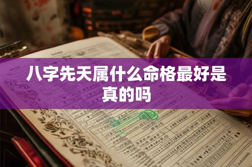 八字先天属什么命格最好是真的吗