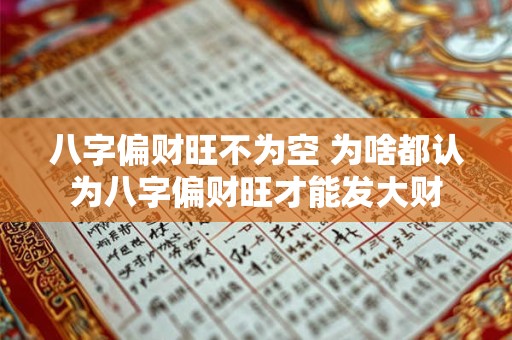 八字偏财旺不为空 为啥都认为八字偏财旺才能发大财