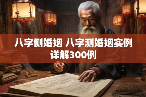 八字侧婚姻 八字测婚姻实例详解300例