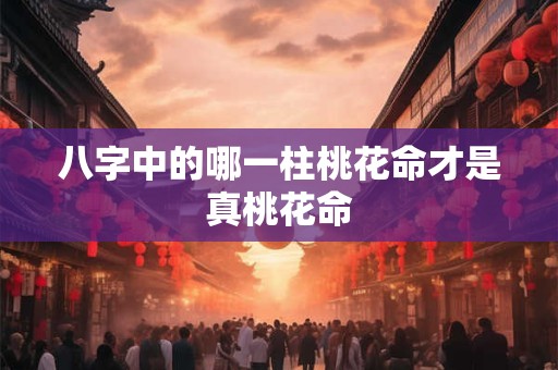八字中的哪一柱桃花命才是真桃花命