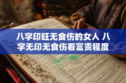 八字印旺无食伤的女人 八字无印无食伤看富贵程度