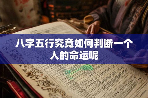 八字五行究竟如何判断一个人的命运呢