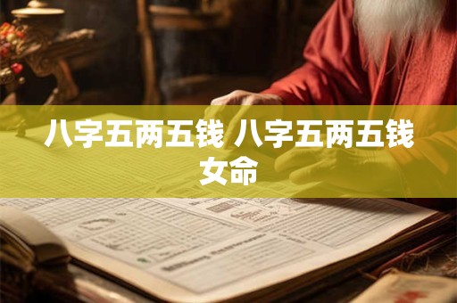 八字五两五钱 八字五两五钱女命