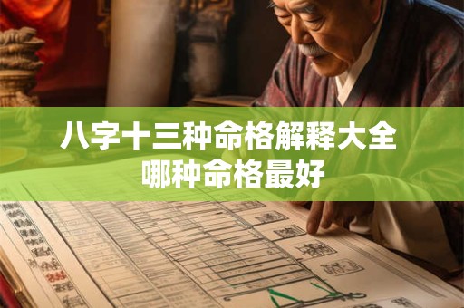 八字十三种命格解释大全 哪种命格最好