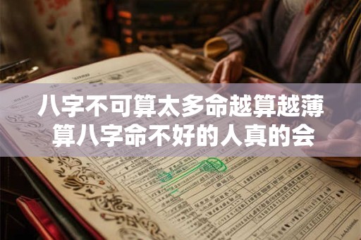 八字不可算太多命越算越薄 算八字命不好的人真的会不好吗