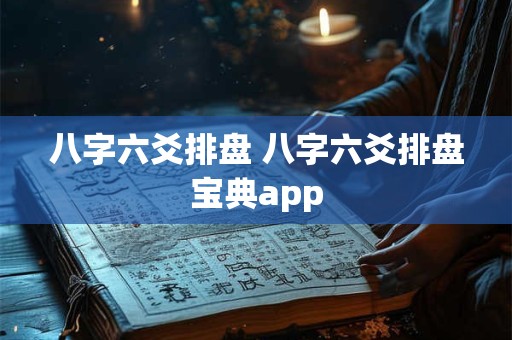 八字六爻排盘 八字六爻排盘宝典app