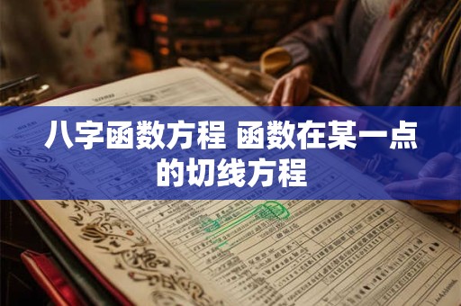 八字函数方程 函数在某一点的切线方程