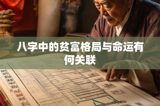 八字中的贫富格局与命运有何关联