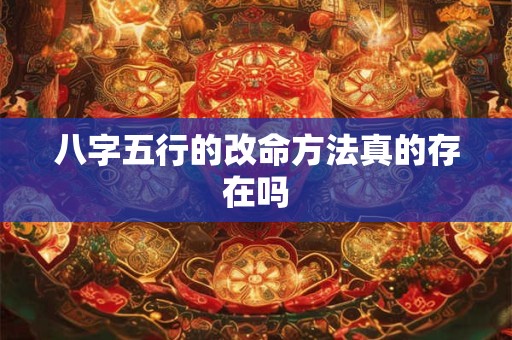 八字五行的改命方法真的存在吗
