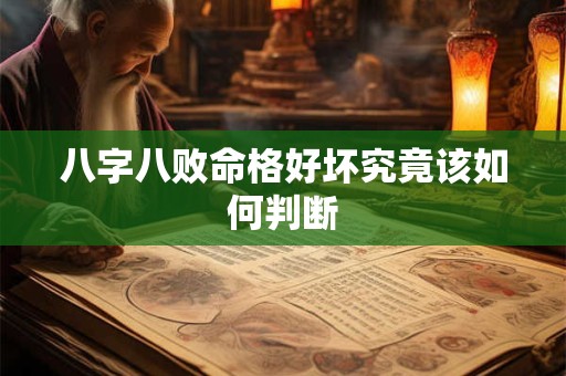 八字八败命格好坏究竟该如何判断